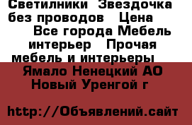 Светилники “Звездочка“ без проводов › Цена ­ 1 500 - Все города Мебель, интерьер » Прочая мебель и интерьеры   . Ямало-Ненецкий АО,Новый Уренгой г.